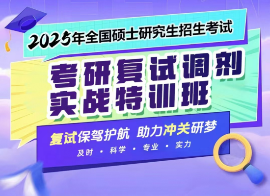 研究生复试指导培训