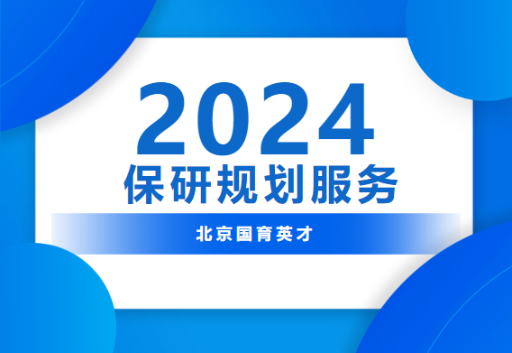 2024保研规划服务