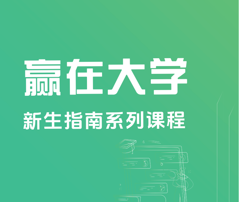 赢在大学系列课程